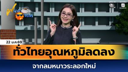 ฝนฟ้าอากาศ 22 ม.ค.69 | ทั่วไทยอุณหภูมิลดลงจากลมหนาวระลอกใหม่
