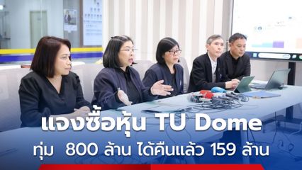 สปสช. แจงการลงทุนในกองทุนรวมอสังหาริมทรัพย์ ที ยู โดม