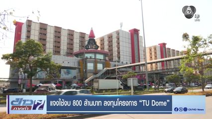 แจงใช้งบ 800 ล้านบาท ลงทุนโครงการ "TU Dome"