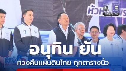 เลือกตั้ง 2569 : "อนุทิน" ขึ้นเวทีปราศรัย ยันทวงคืนแผ่นดินไทยครบ