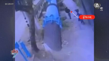 วางเพลิงแกล้งคนเร่ร่อน เจอ ตร.ปลอมเฉย [เจาะเกาะติด]