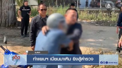 ทำแผนฯ เมียนมาเหิม ยิงสู้ตำรวจ จ.ตาก