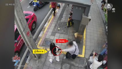 สาวเตือนภัย ถูกชายแปลกหน้าทำร้าย