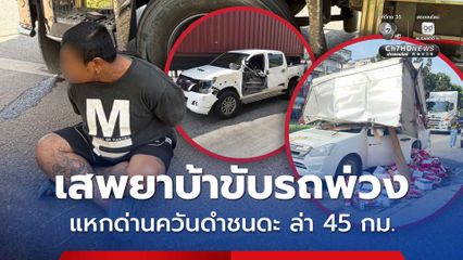 ระทึก หนุ่มเสพยาบ้าขับรถบรรทุกพ่วง แหกด่านควันดำ หนีชนดะ ไล่ล่า 45 กม.
