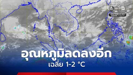 กทม. ปริมณฑล ในตอนเช้าอากาศเย็น มีลมแรง อุณหภูมิจะลดลงอีก 1-2 องศาเซลเซียส