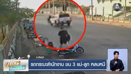 รถกระบะสำนักงาน ชน 3 แม่-ลูก หลบหนี