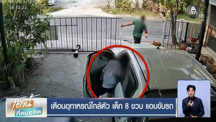 เตือนอุทาหรณ์ใกล้ตัว เด็ก 8 ขวบ แอบขับรถ
