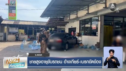 ชายสูงอายุขับรถชน อ้างเกียร์ค้าง เบรกไม่อยู่