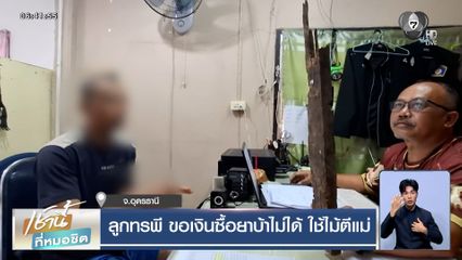 ลูกทรพี ขอเงินซื้อยาบ้าไม่ได้ ใช้ไม้หน้าสามตีแม่ สุดท้ายได้สติ ขอโทษแม่