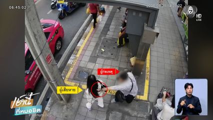 สาวเตือนภัย ระวังถูกคนแปลกหน้าทำร้าย