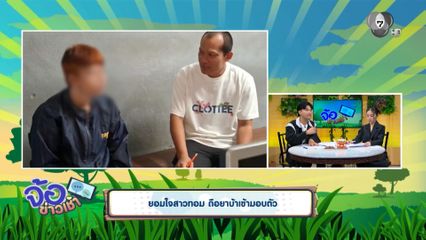 ยอมใจสาวทอม ถือยาบ้าเข้ามอบตัว