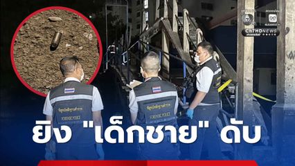 แก๊งวัยรุ่นยกพวกล่า ก่อนชักปืนยิงเด็กชายวัย 13 ปี ดับ