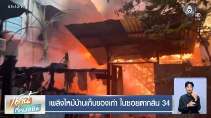 เพลิงไหม้บ้านเก็บของเก่า ในซอยตากสิน 34