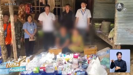 รวบคู่รักชาวเมียนมา ลักลอบเปิดคลินิกเถื่อน