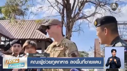 คณะผู้ช่วยทูตทหาร ลงพื้นที่ชายแดน