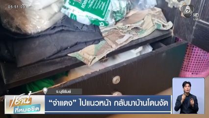 "จ่าแดง" ไปแนวหน้า กลับมาบ้านโดนงัด