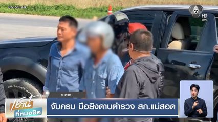 จับครบ มือยิงดาบตำรวจ สภ.แม่สอด