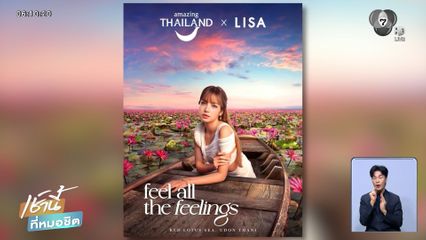 ททท.ยันโพสเตอร์ทะเลบัวแดง "ลิซ่า" ถ่ายจริงไม่ใช่ AI