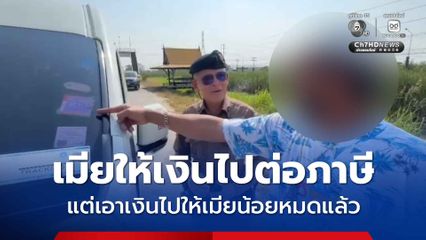 จับโชเฟอร์รถตู้โดยสาร ติดแผ่นป้ายภาษีปลอม สารภาพเมียให้เงินไปต่อภาษี แต่เอาเงินไปให้เมียน้อยหมดแล้ว