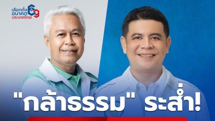“กล้าธรรม” ระส่ำ ผู้สมัคร สส. ถือหุ้นสื่อขาดคุณสมบัติ หมดสิทธิลุ้นเก้าอี้ สส. อีกคนเจอขุดคดีเก่า จ่อถูกถอนชื่อเช่นกัน