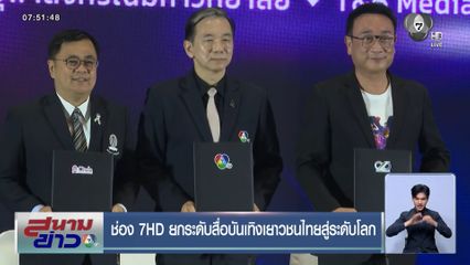 ช่อง 7HD ยกระดับสื่อบันเทิงเยาวชนไทยสู่ระดับโลก
