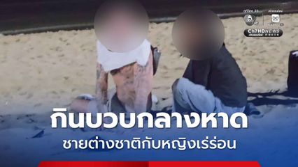 หนุ่มชาวอังกฤษ เปลี่ยวจัด! ให้หญิงเร่ร่อนกินบวบกลางชายหาด ไม่แคร์สายตาคนมอง