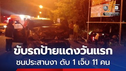 ขับรถกระบะป้ายแดงวันแรก ชนประสานงา ดับ 1 เจ็บ 11 คน