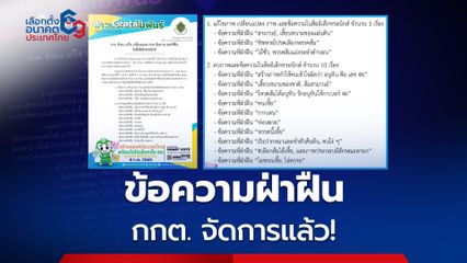 กกต. จัดการแล้ว! ข้อความ ภาพ คลิป ฝ่าฝืนลักษณะต้องห้ามหาเสียงเลือกตั้ง จ่อดำเนินคดีด้วย