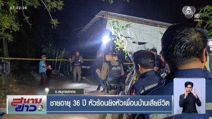 ชายอายุ 36 ปี หัวร้อนยิงหัวเพื่อนบ้านเสียชีวิต