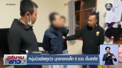 หนุ่มป่วยจิตหูแว่ว บุกแทงคอเด็ก 6 ขวบ เจ็บสาหัส