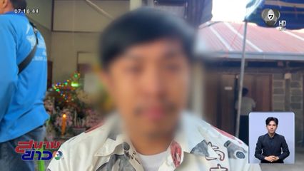 ลูกสาว-ลูกชายเศร้า ยันดำเนินคดีถึงที่สุด