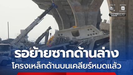 พระราม 2 ถล่ม เคลียร์โครงเหล็กด้านบนหมดแล้ว เหลือรอย้ายซากด้านล่าง ด้านจราจรยังคงติดหนึบ