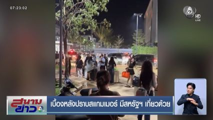 เบื้องหลังปราบสแกมเมอร์ มีสหรัฐฯ เกี่ยวด้วย