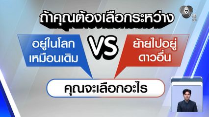 ไว้ใจได้กา เลือกตั้ง 2569 : อยากอยู่ในโลกเหมือนเดิม vs ย้ายไปอยู่ดาวอื่น
