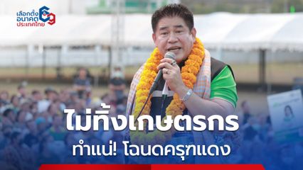 “ธรรมนัส” หาเสียงเน้นจุดแข็ง แก้ปัญหาความเดือดร้อนเกษตรกร