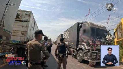 ระทึก ตำรวจไล่สกัดรถบรรทุกพ่วง ซิ่งหนีไกล 45 กม.