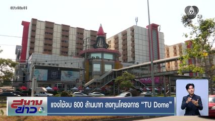 แจงใช้งบ 800 ล้านบาท ลงทุนโครงการ TU Dome