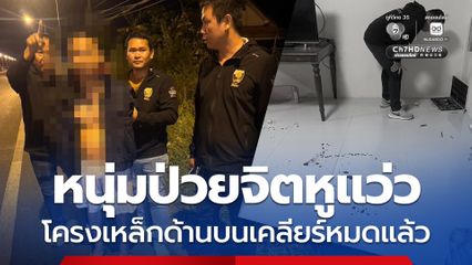 หนุ่มป่วยจิตหูแว่ว บุกปาดคอเด็กหญิง 6 ขวบ