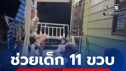 ตม.สระแก้ว เข้าช่วยเหลือเด็ก 11 ขวบ ชาวฟินแลนด์