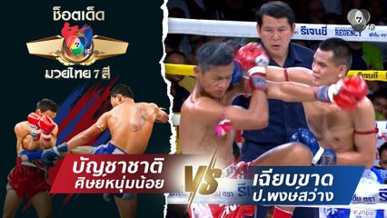 บัญชาชาติ ศิษย์หนุ่มน้อย vs เฉียบขาด ป.พงษ์สว่าง | ช็อตเด็ดแม่ไม้มวยไทย 7 สี