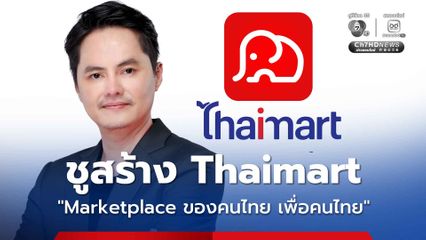 “นอท” ชูสร้าง Thaimart “Marketplace ของคนไทย เพื่อคนไทย” ช่วยพ่อค้าแม่ค้าออนไลน์