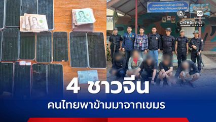 จับชาวจีนพร้อมผู้นำพาชาวไทย 5 คน มีโทรศัพท์ 19 เครื่อง