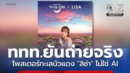 ททท.ยันโพสเตอร์ทะเลบัวแดง "ลิซ่า" ถ่ายจริงไม่ใช่ AI