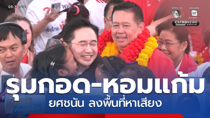 เจาะสนามเลือกตั้ง : ชาวบ้านรุมกอด-หอมแก้ม ยศชนัน