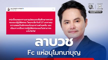 Fc ร่วมอนุโมทนาบุญ นอทพันธ์ธวัช ขออโหสิกรรมลาบวช