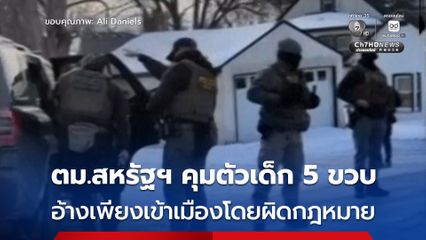 เจ้าหน้าที่ ตม.สหรัฐฯ ปฏิบัติการกวาดล้างผู้อพยพ ควบคุมตัวเด็กชายอายุ 5 ขวบ ในเดือนนี้ควบคุมตัวเด็กไปแล้ว 4 คน