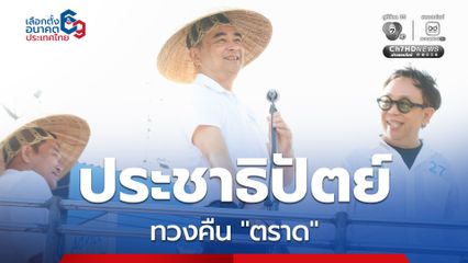 “ประชาธิปัตย์” ลุยหาเสียงภาคตะวันออก ขอทวงคืนพื้นที่ “ตราด”