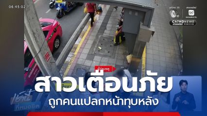 สาวเตือนภัย ระวังถูกคนแปลกหน้าทำร้าย