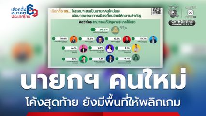 โค้งสุดท้ายเลือกตั้ง ยังมีพื้นที่ให้พลิกเกม ปชช. 1 ใน 4 ยังไม่ตัดสินใจ