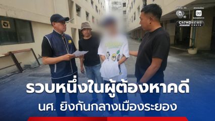 รวบหนึ่งในผู้ต้องหาคดีนักศึกษายิงกันกลางสถาบันดัง เมืองระยอง หลังหลบหนีนานกว่า 17 ปี สุดท้ายไม่รอด